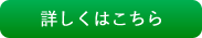 詳しくはこちら