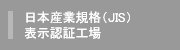 日本工業規格（JIS） 表示認証工場