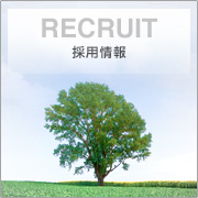 RECRUIT　採用情報