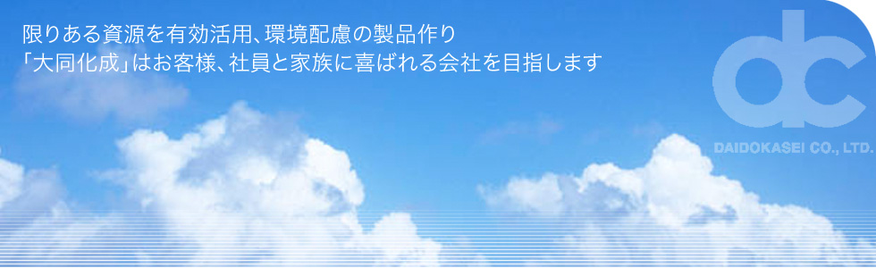 限りある資源を有効活用、環境配慮の製品作り　「大同化成」はお客様、社員と家族に喜ばれる会社を目指します