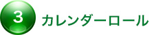 3. カレンダーロール